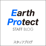 Earth Protect east japan｜アースプロテクト東日本株式会社／ブログ